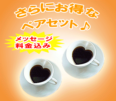 �ސE�j�� �n�[�g�^�R�[�q�[�J�b�v �y�A�Z�b�g